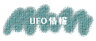 UFO情報