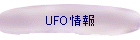 UFO情報